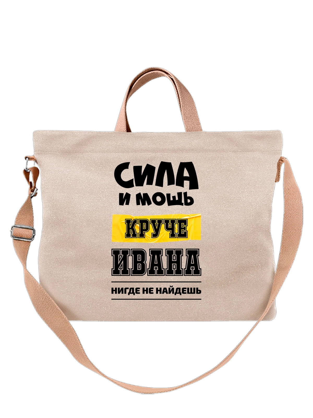 Сумка с именем Иван Ваня белая с принтом — надпись с именем — Белая, фото 1