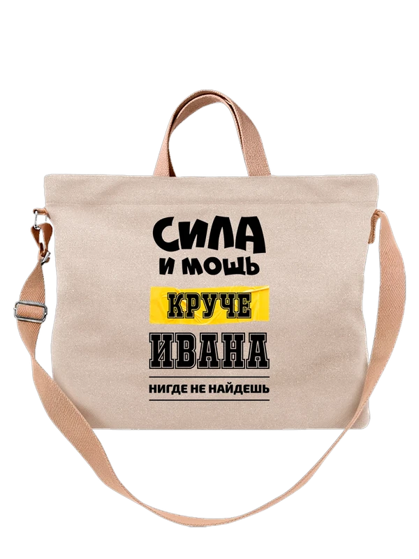 Сумка с именем Иван Ваня — Белая, фото 1