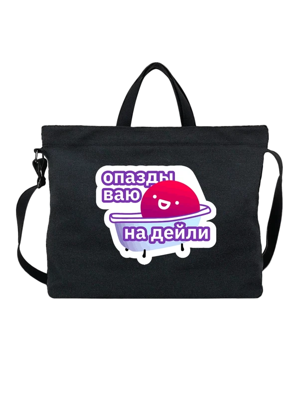 Сумка Смайл надпись Опаздываю на дейли — Чёрная, фото 1