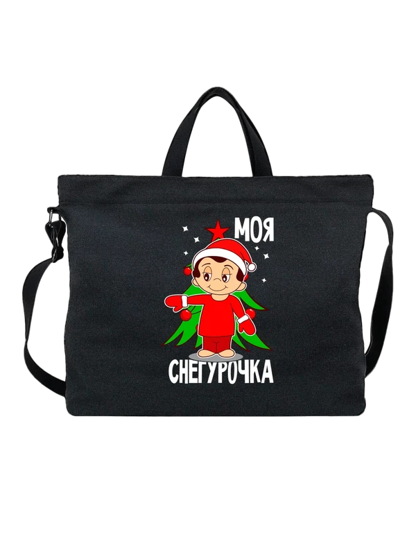 Сумка моя снегурочка с парнем — Чёрная, фото 1