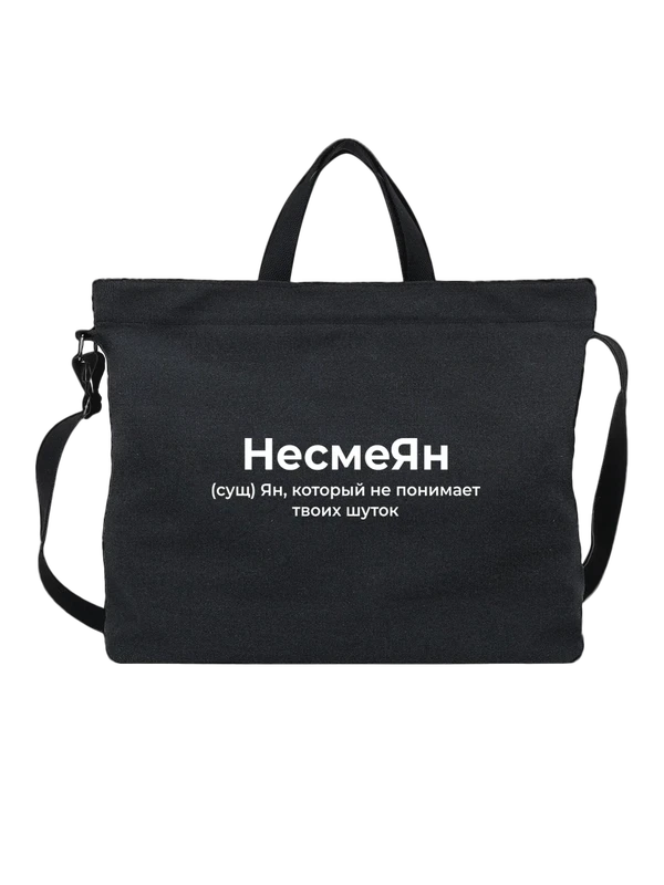 Сумка имя Ян — Чёрная, фото 1