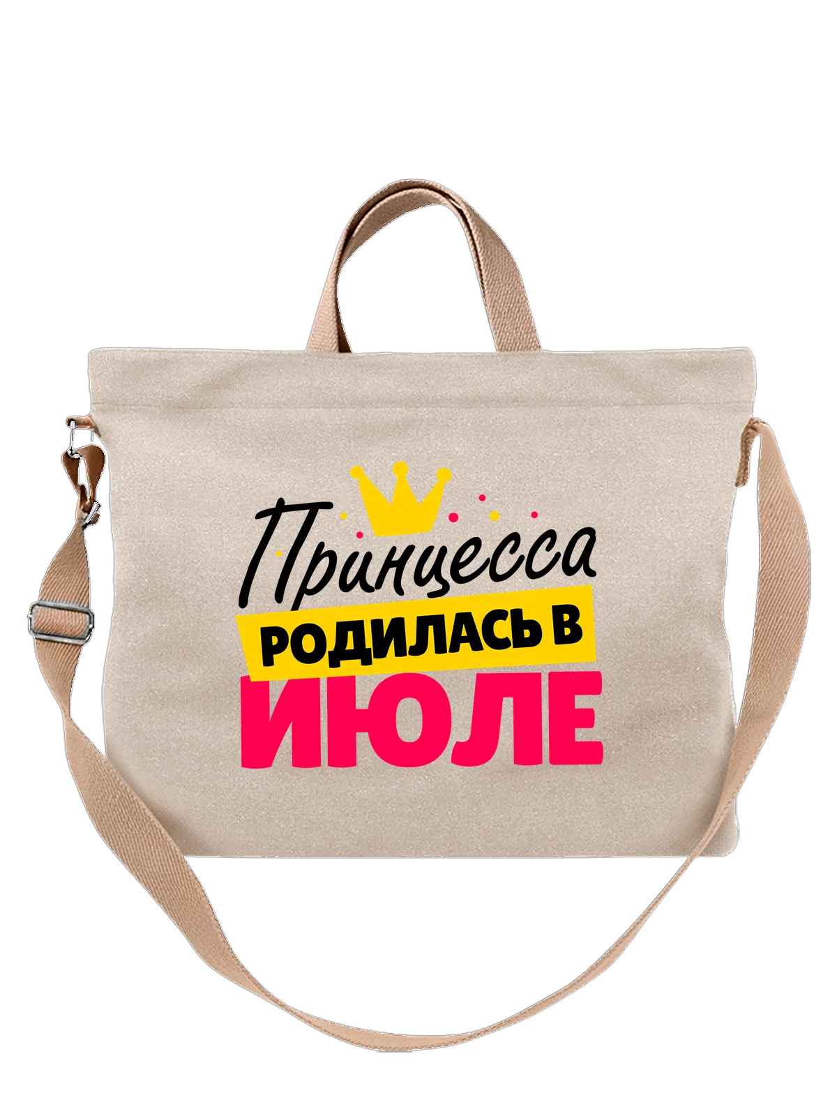 Сумка Принцесса родилась в июле белая с принтом — футболка подростку — Белая, фото 1