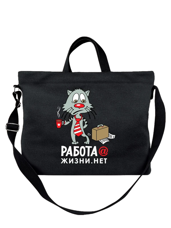 Сумка кот работа собака жизни нет — Чёрная, фото 1