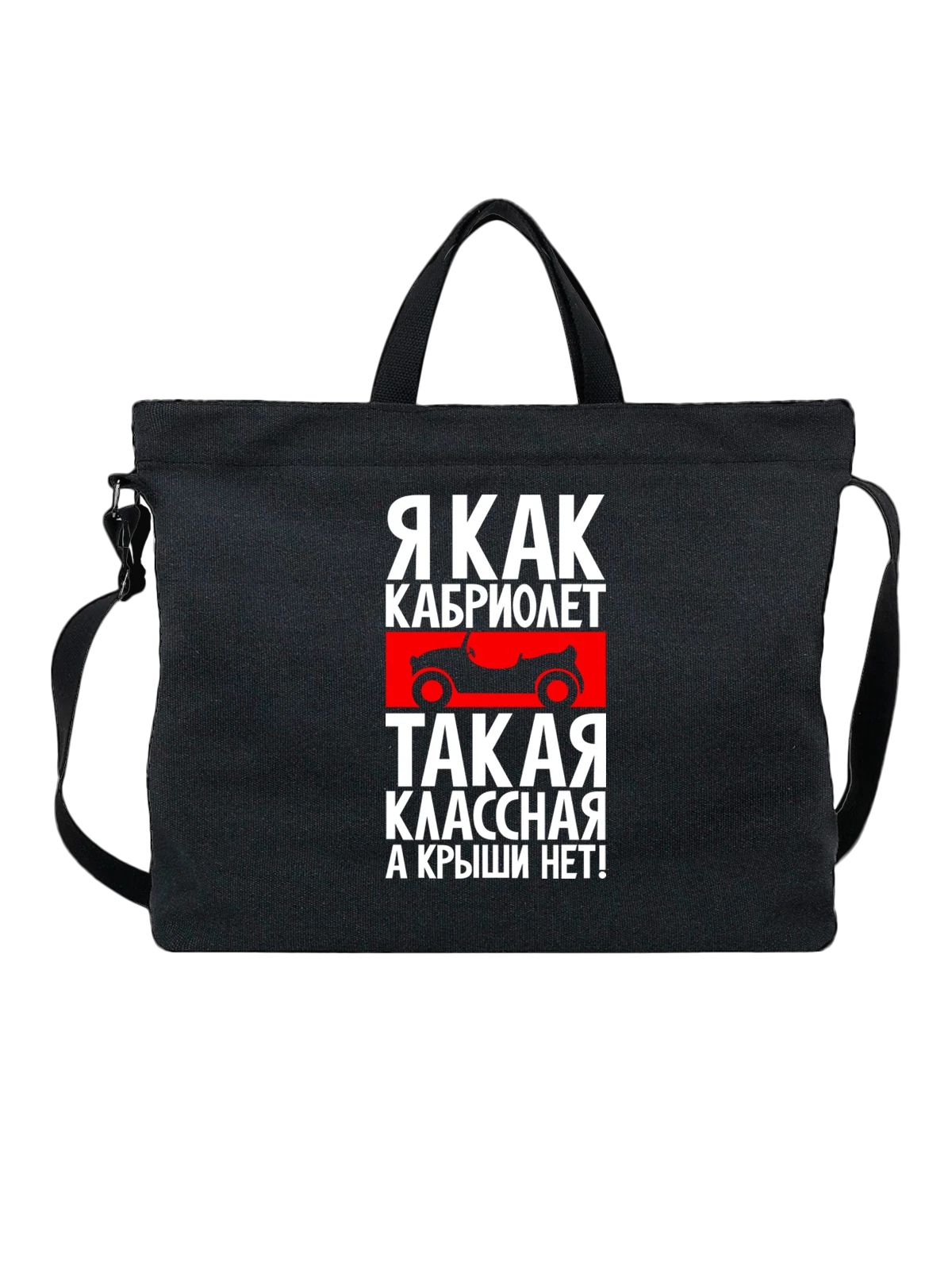 Сумка Надпись я как кабриолет чёрная с принтом — мотоцикл — Чёрная, фото 1