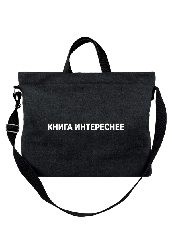 Сумка книга интереснее — Чёрная, фото 1
