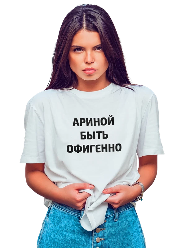 Футболка имя Арина — Белая, фото 1