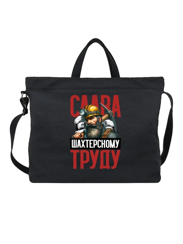 Сумка слава шахтёрскому труду — Чёрная, фото 1
