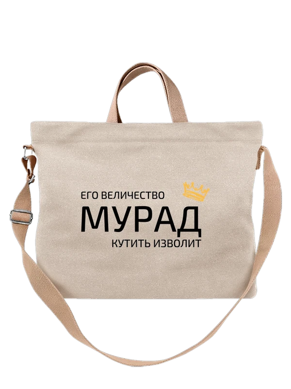 Сумка имя Мурад с короной — Белая, фото 1