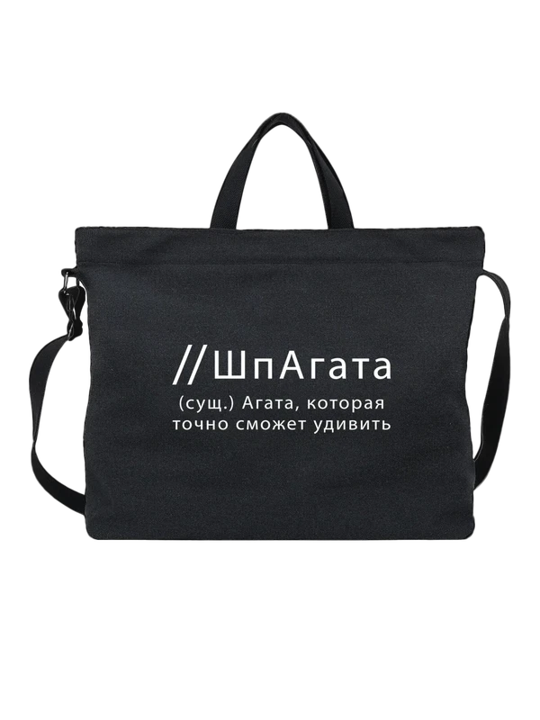Сумка имя Агата — Чёрная, фото 1