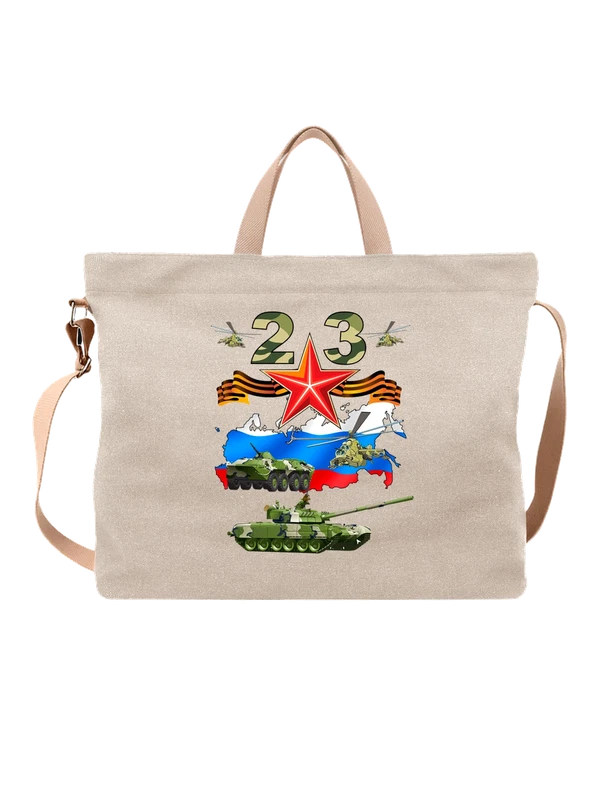 Сумка на 23 февраля военная техника — Белая, фото 1