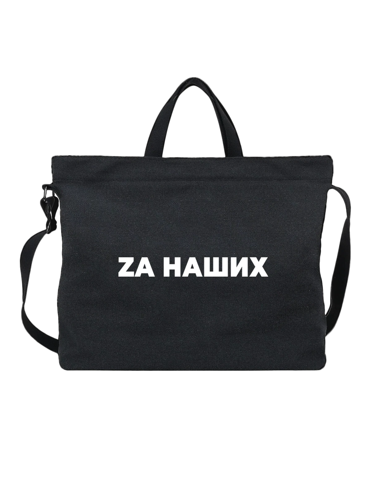 Сумка Zа наших чёрная с принтом — футболка подростку — Чёрная, фото 1