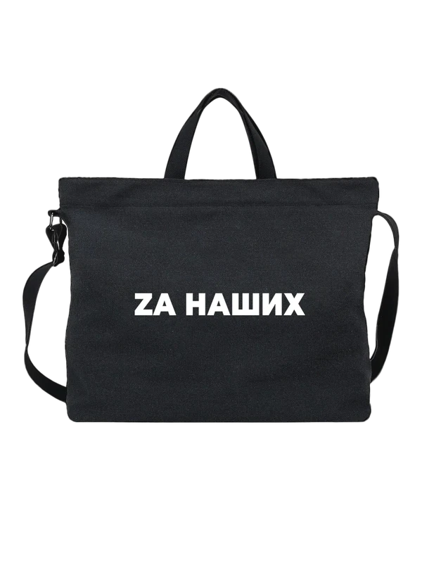Сумка Zа наших — Чёрная, фото 1