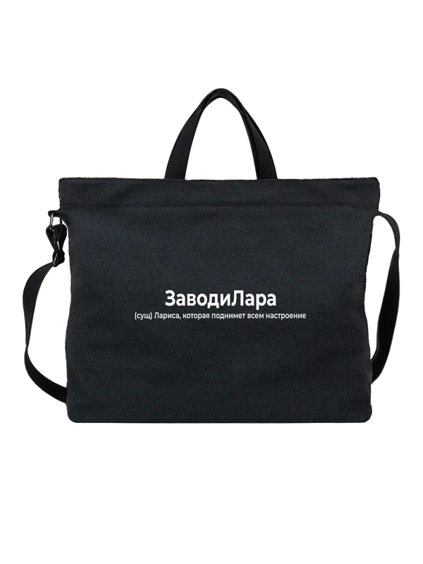 Сумка имя Лариса Лара — Чёрная, фото 1