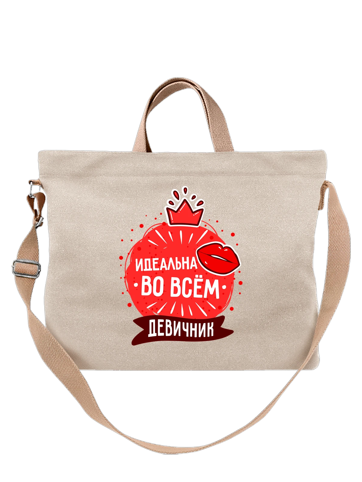 Сумка на девичник идеальная во всём белая с принтом — футболка подростку — Белая, фото 1
