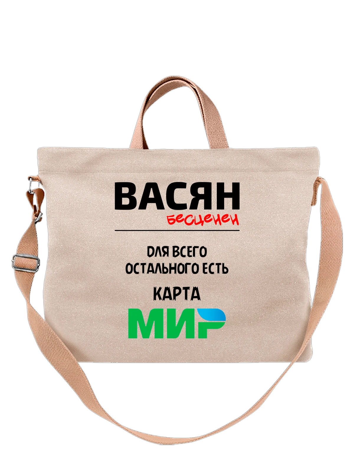 Сумка Имя Василий Вася белая с принтом — надпись с именем — Белая, фото 1