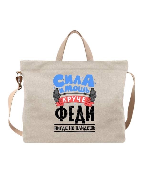 Сумка с именем Фёдор — Белая, фото 1