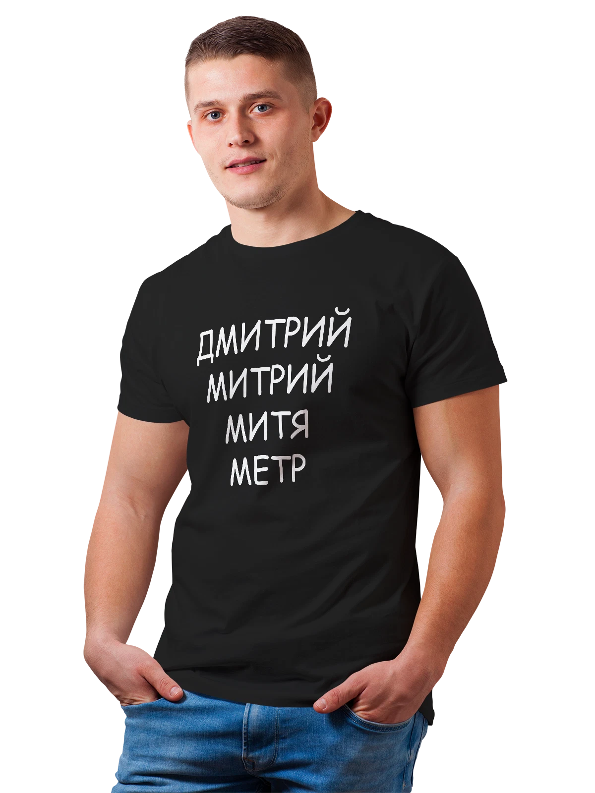 Футболка с именем Дмитрий метр чёрная с принтом — надпись с именем — Чёрная, фото 1