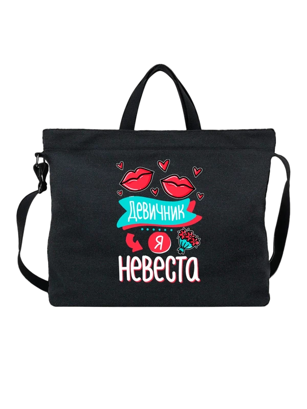 Сумка на девичник я невеста — Чёрная, фото 1