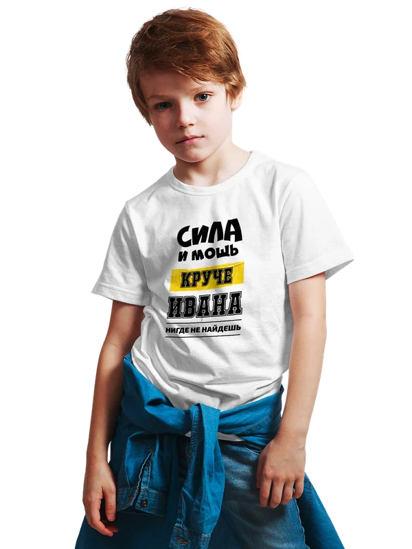 Футболка имя Иван Ваня сила и мощь — Белая, фото 1