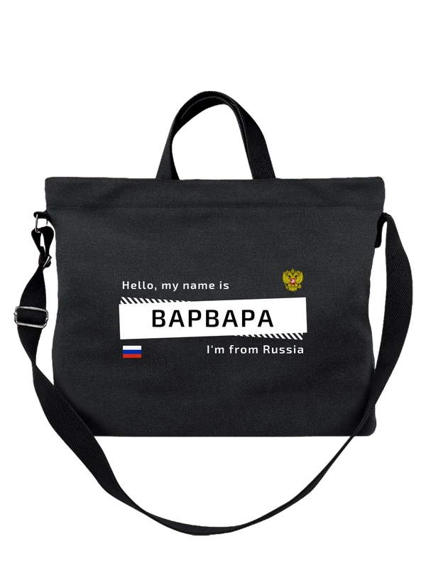 Сумка с именем Варвара Варя Россия — Чёрная, фото 1