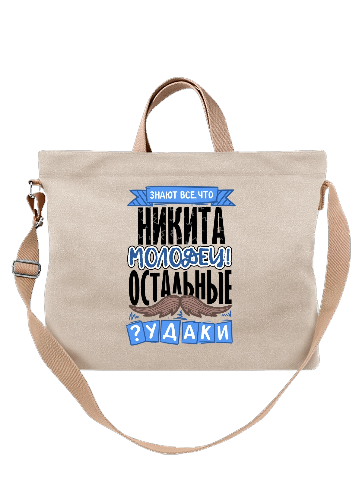 Сумка с именем Никита белая с принтом — подарок мужчине по имени Никита — Белая, фото 1