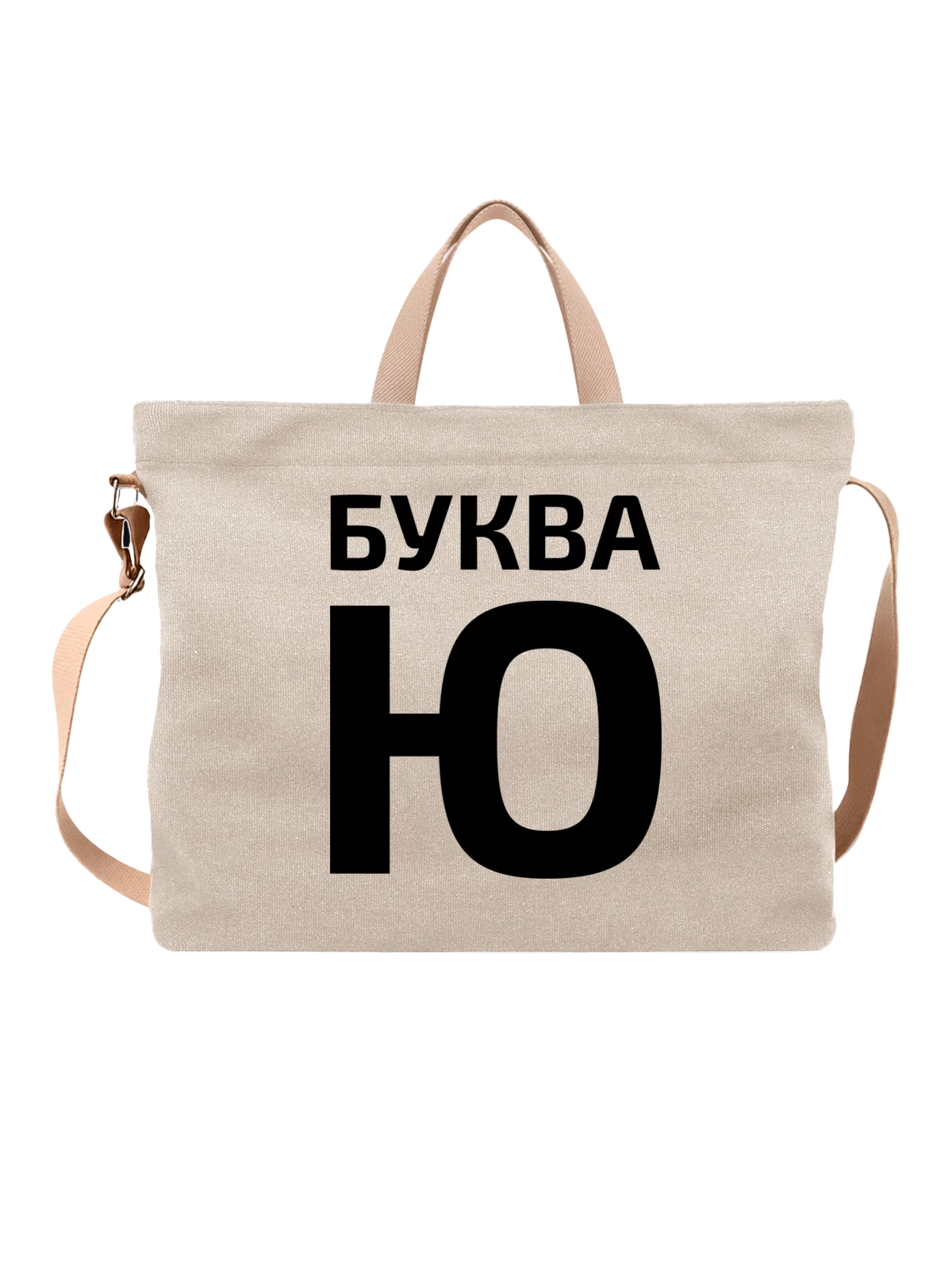 Сумка с надписью буква ю белая с принтом — подарок с юмором — Белая, фото 1