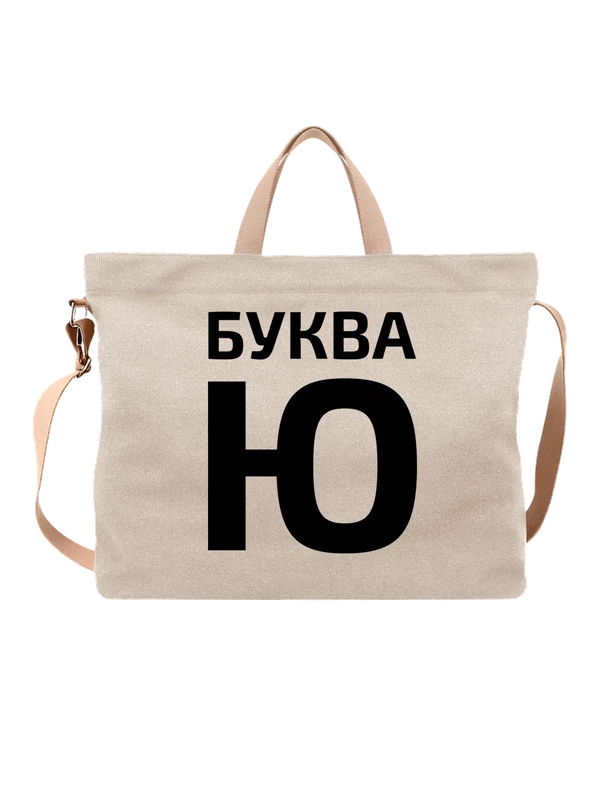 Сумка с надписью буква ю — Белая, фото 1