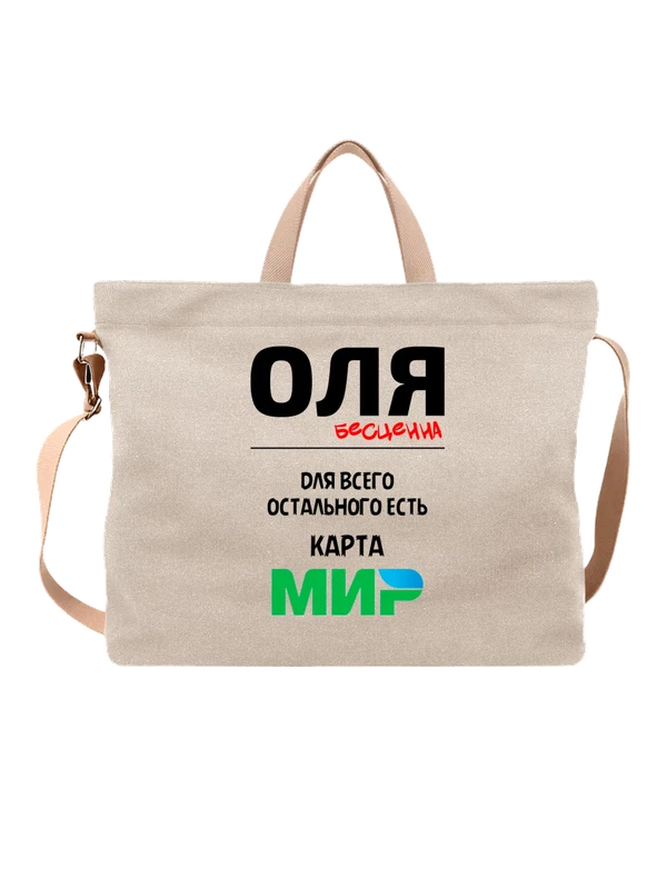 Сумка с именем Ольга Оля — Белая, фото 1