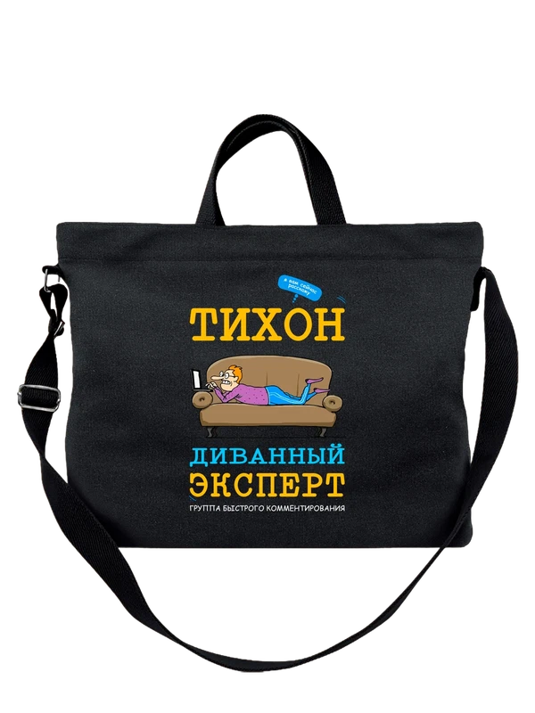 Сумка имя Тихон — Чёрная, фото 1