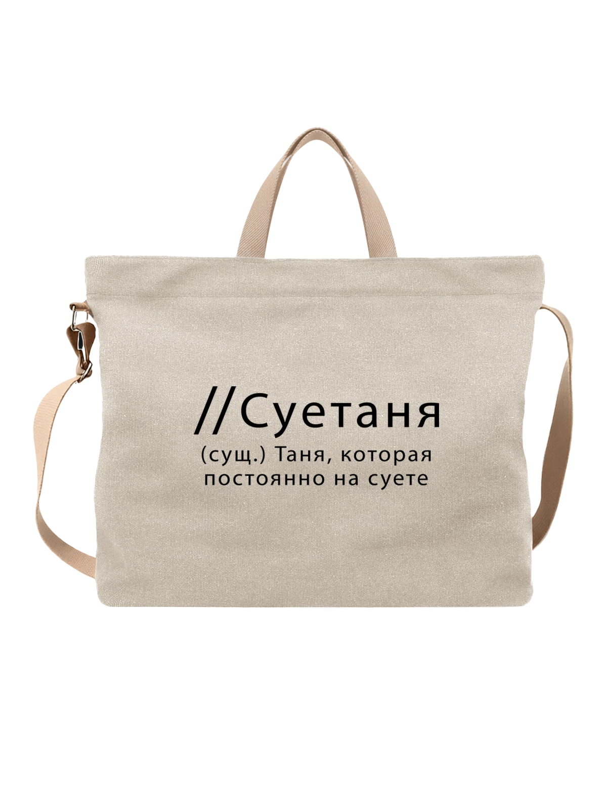 Сумка Имя Татьяна Таня белая с принтом — надпись с именем — Белая, фото 1