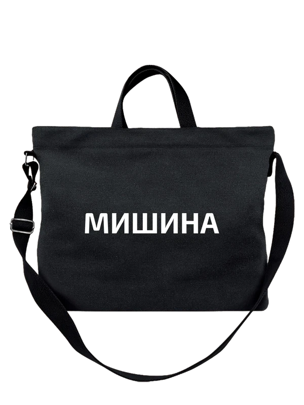 Сумка с фамилией Мишина — Чёрная, фото 1