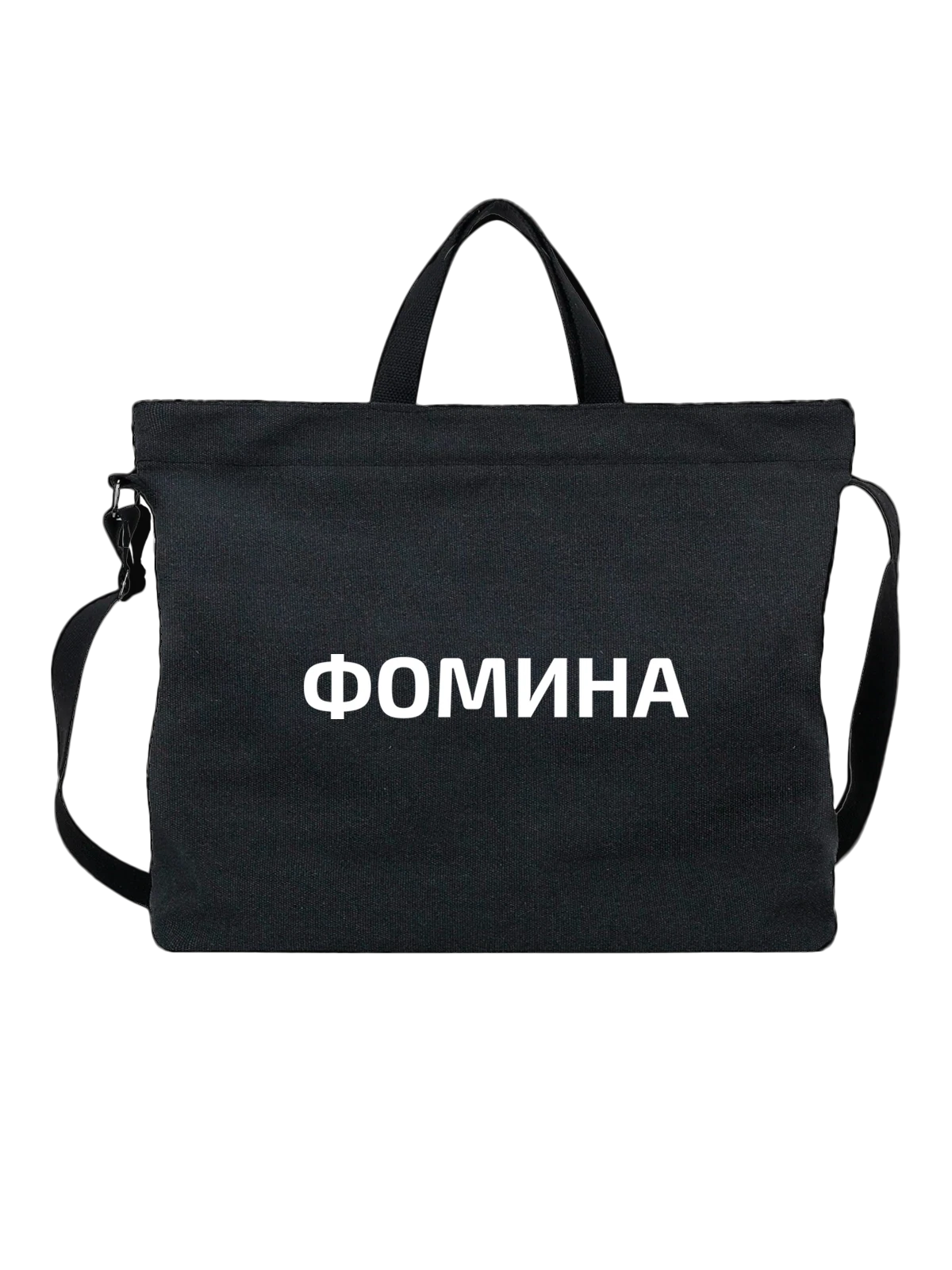 Сумка с фамилией Фомина чёрная с принтом — индивидуальная надпись — Чёрная, фото 1