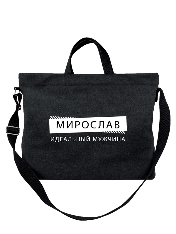 Сумка имя Мирослав Мирик — Чёрная, фото 1