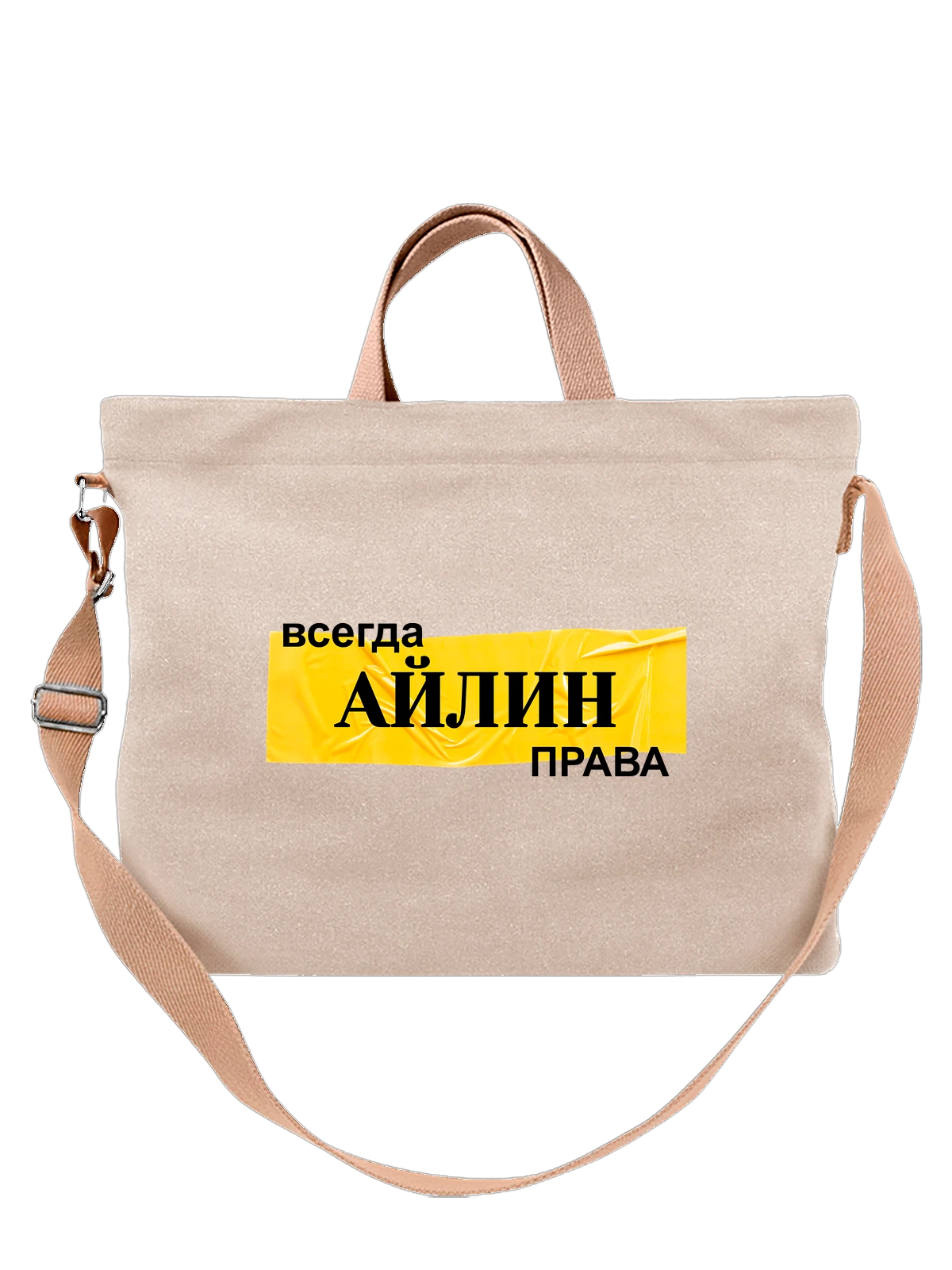 Сумка бежевая с принтом Имя Айлин — персональный подарок — Бежевая, фото 1