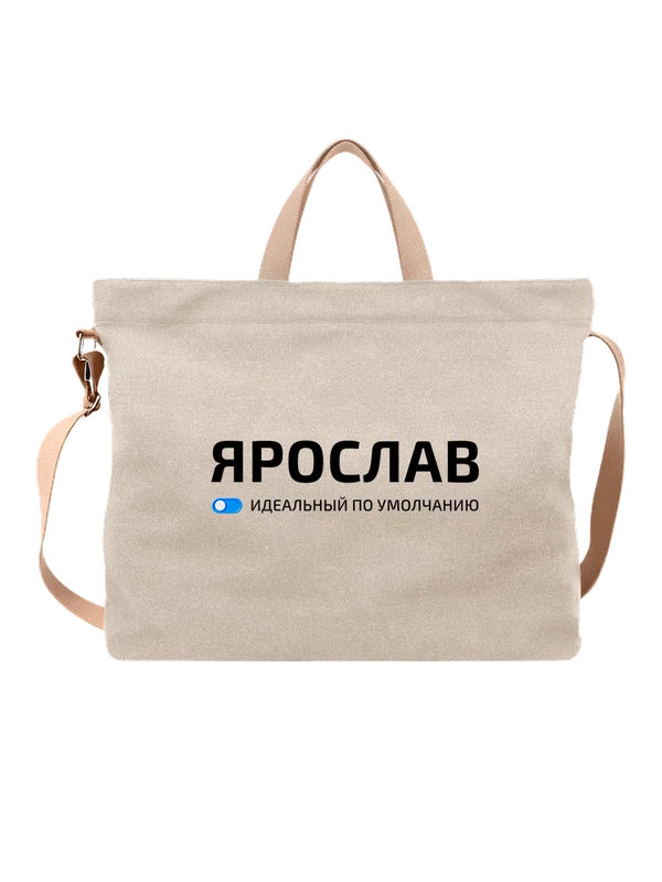 Сумка имя Ярослав Ярик — Белая, фото 1