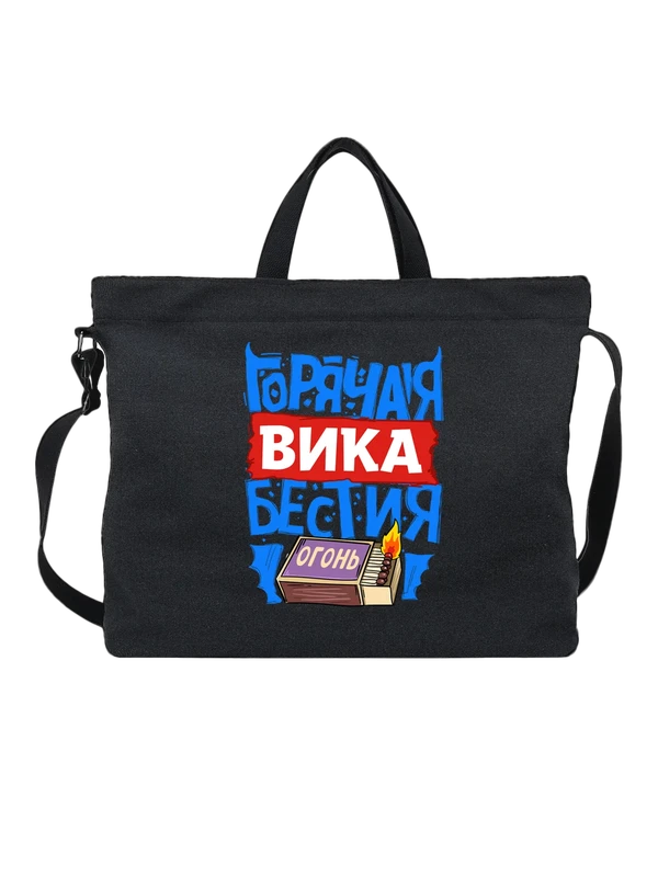 Сумка с именем Виктория — Чёрная, фото 1