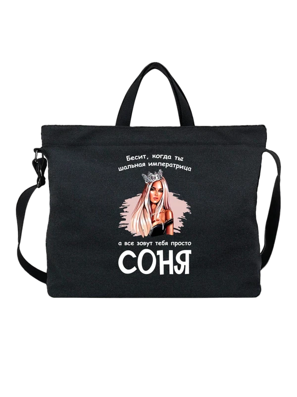 Сумка имя София Соня — Чёрная, фото 1