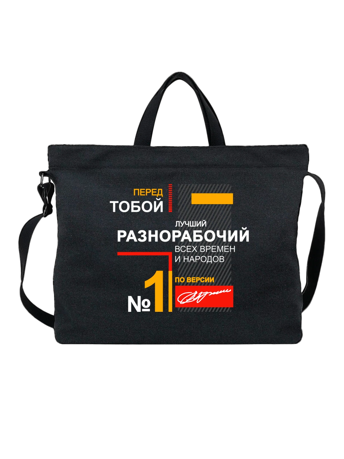 Сумка Разнорабочий чёрная с принтом — футболка подростку — Чёрная, фото 1