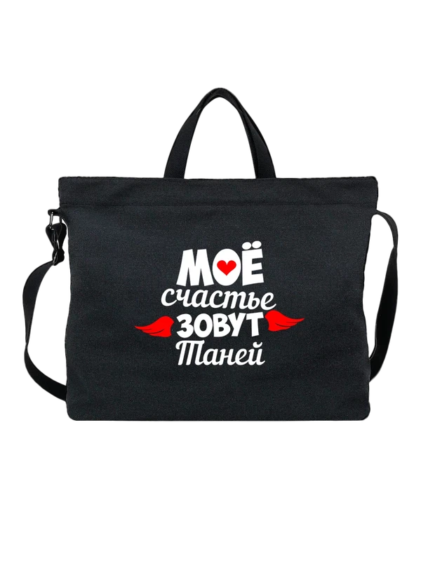 Сумка имя Татьяна Таня мое счастье — Чёрная, фото 1