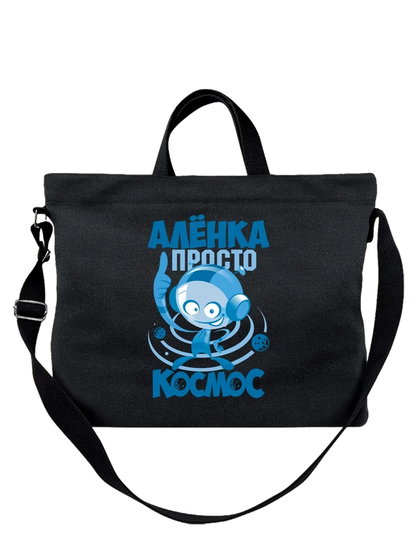 Сумка имя Алена просто космос — Чёрная, фото 1