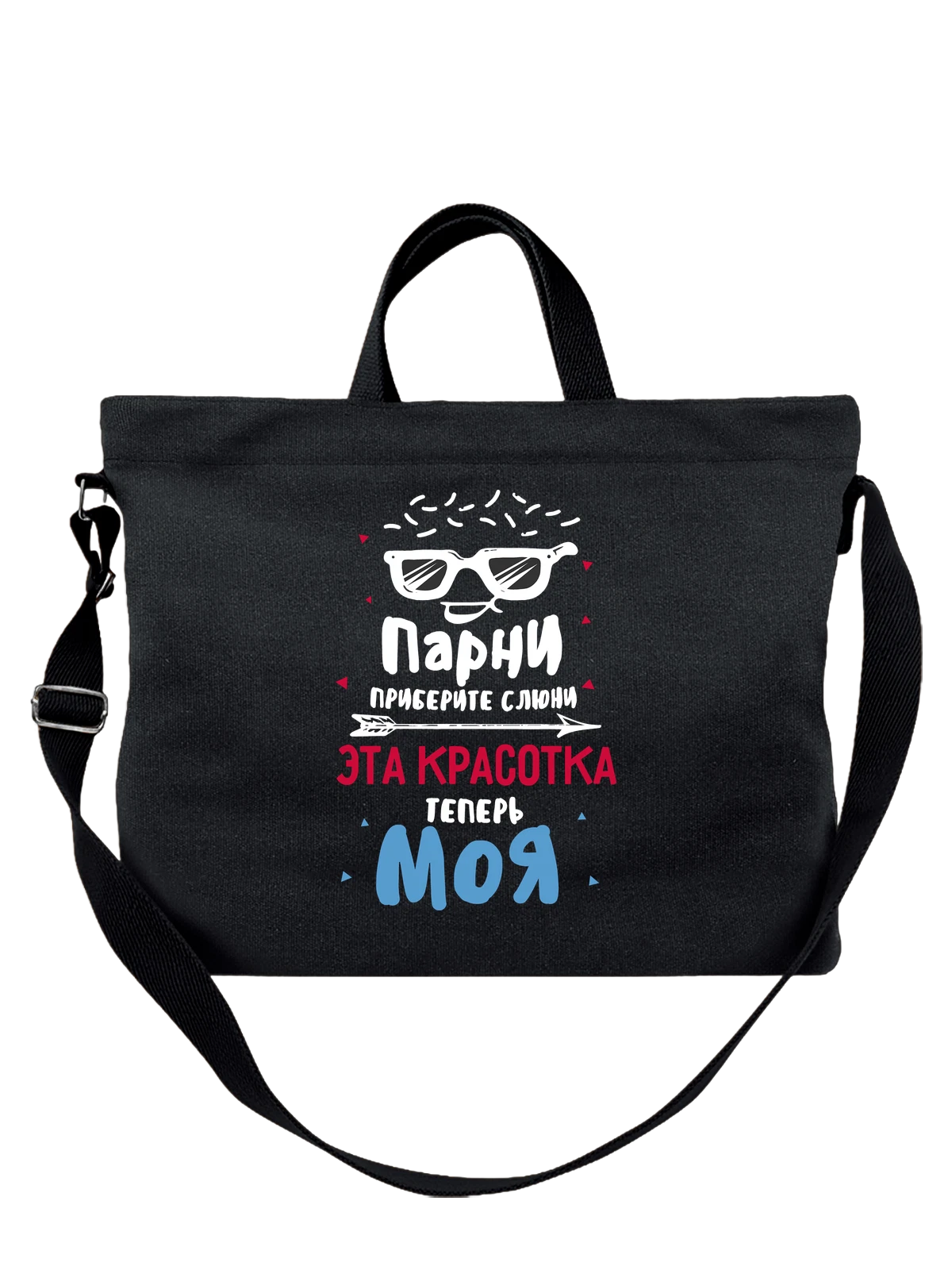 Сумка чёрная с принтом Эта красотка теперь моя — футболка подростку — Чёрная, фото 1