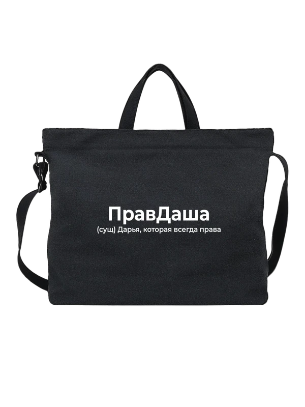 Сумка имя Дарья Даша — Чёрная, фото 1