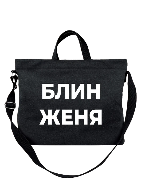 Сумка надпись блин Евгения Женя — Чёрная, фото 1