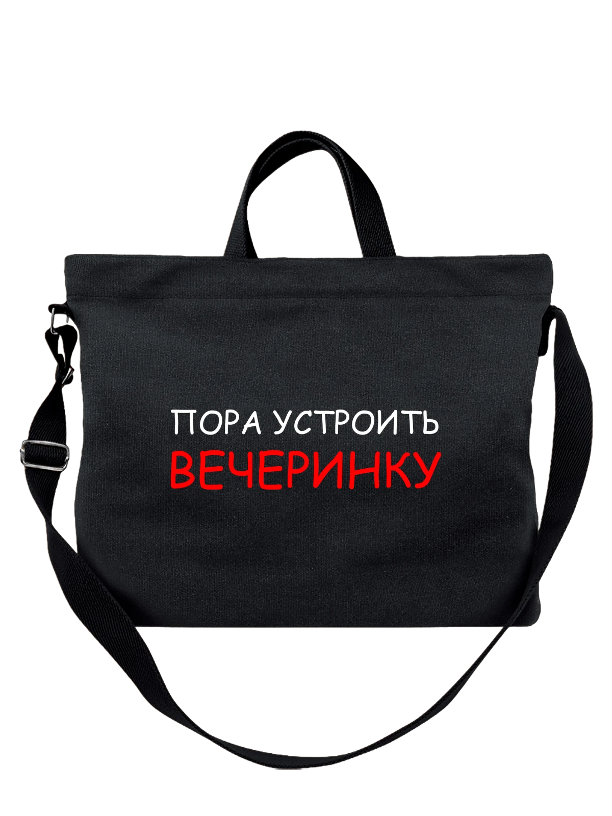 Сумка с надписью устроить вечеринку чёрная с принтом — подарок с юмором — Чёрная, фото 1