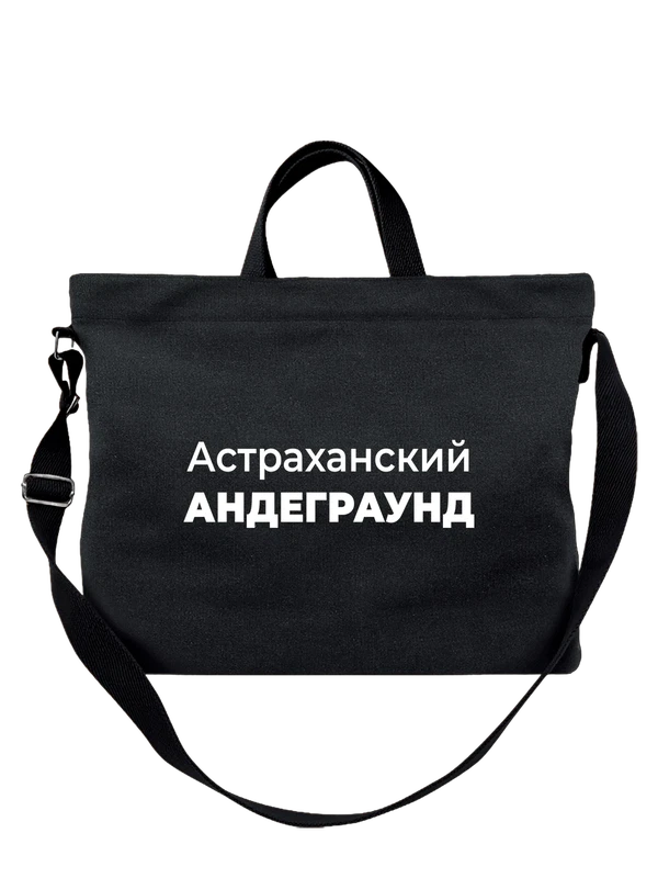 Сумка Астраханский Андеграунд — Чёрная, фото 1