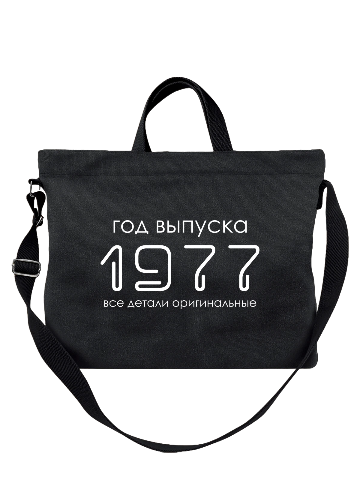 Сумка Год рождения 1977 чёрная с принтом — футболка подростку — Чёрная, фото 1