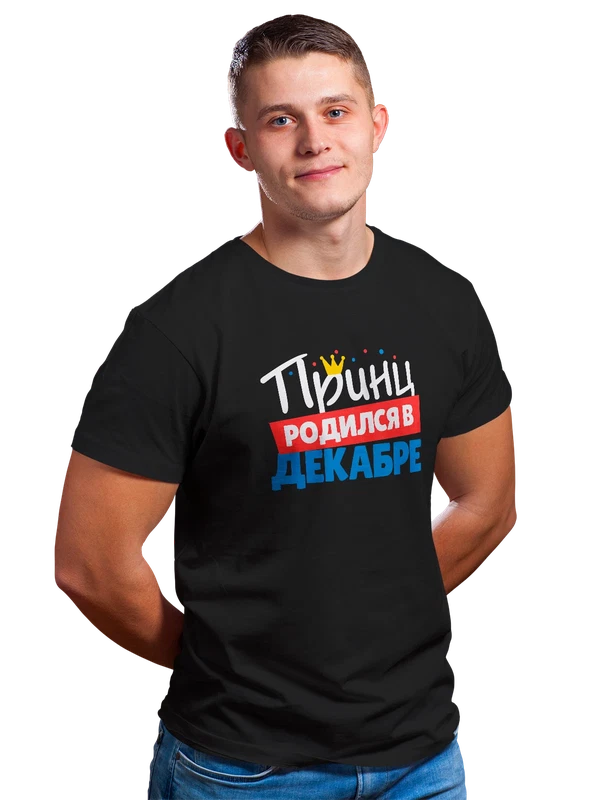 Футболка Принц родился в декабре — Чёрная, фото 1