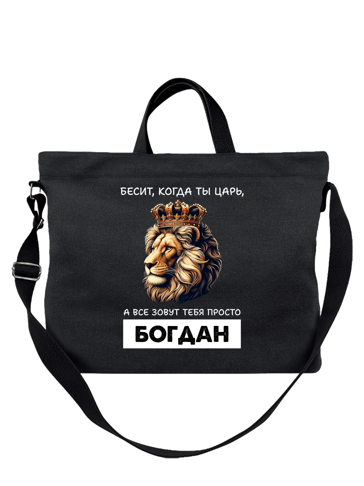 Сумка Имя Богдан царь чёрная с принтом — надпись с именем — Чёрная, фото 1