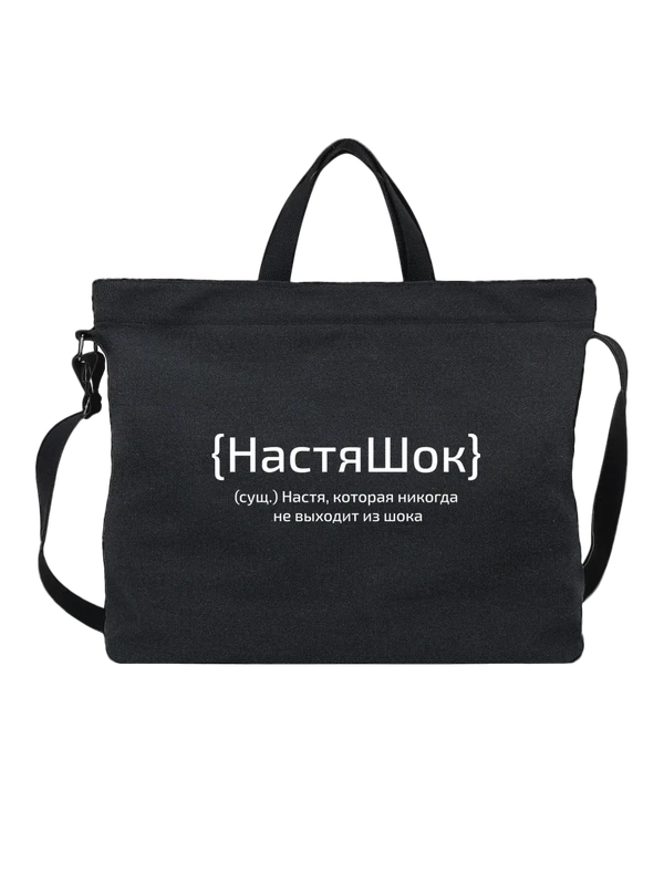 Сумка с именем Анастасия Настя — Чёрная, фото 1