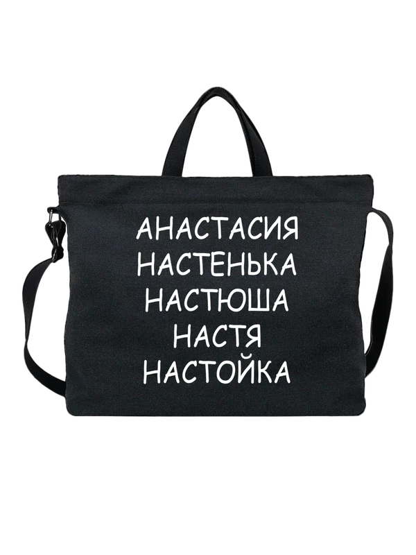 Сумка с именем Анастасия настройка — Чёрная, фото 1